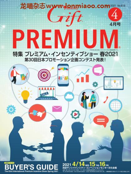 [日本版]Gift premium 礼品专门杂志 PDF电子版 2021年4月刊